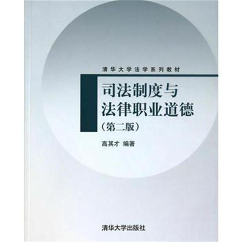 全新正版 司法制度与法律职业道德(第二版)(清华大学法学系列教材)