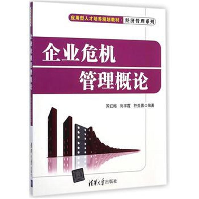 全新正版 企业危机管理概论(应用型人才培养规划教材 经济管理系列)