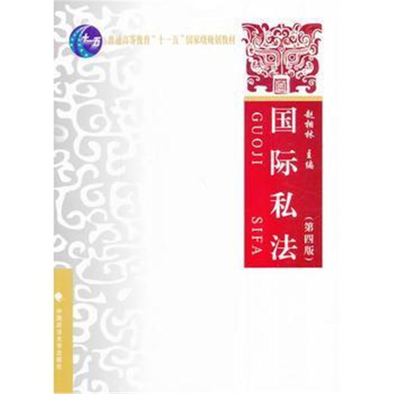 全新正版 私法(第四版)