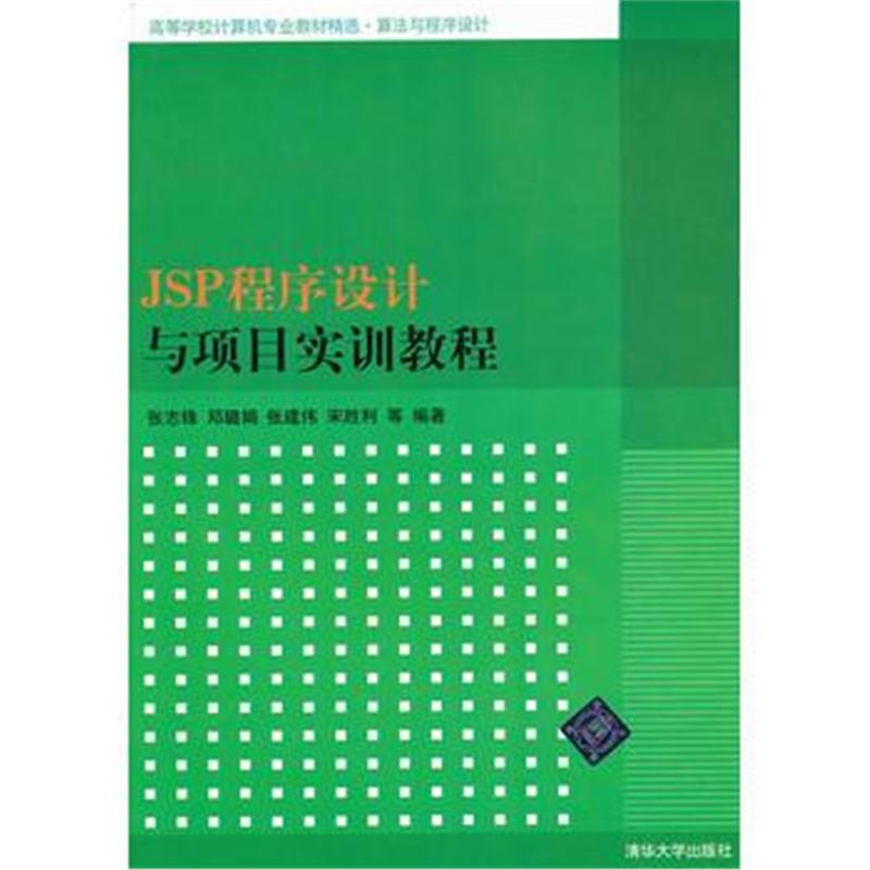 全新正版 JSP程序设计与项目实训教程