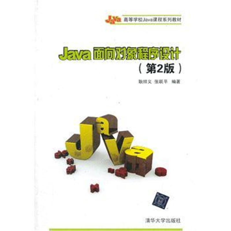 全新正版 Java面向对象程序设计(第2版)(高等学校Java课程系列教材)