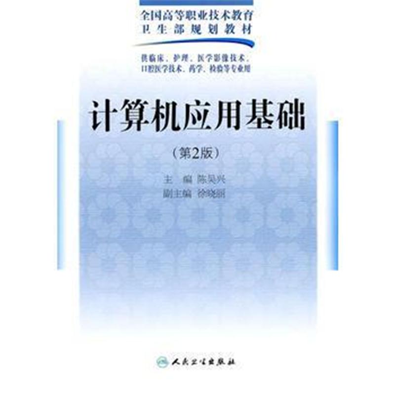全新正版 计算机应用基础(二版/五年一贯制医学基础课)
