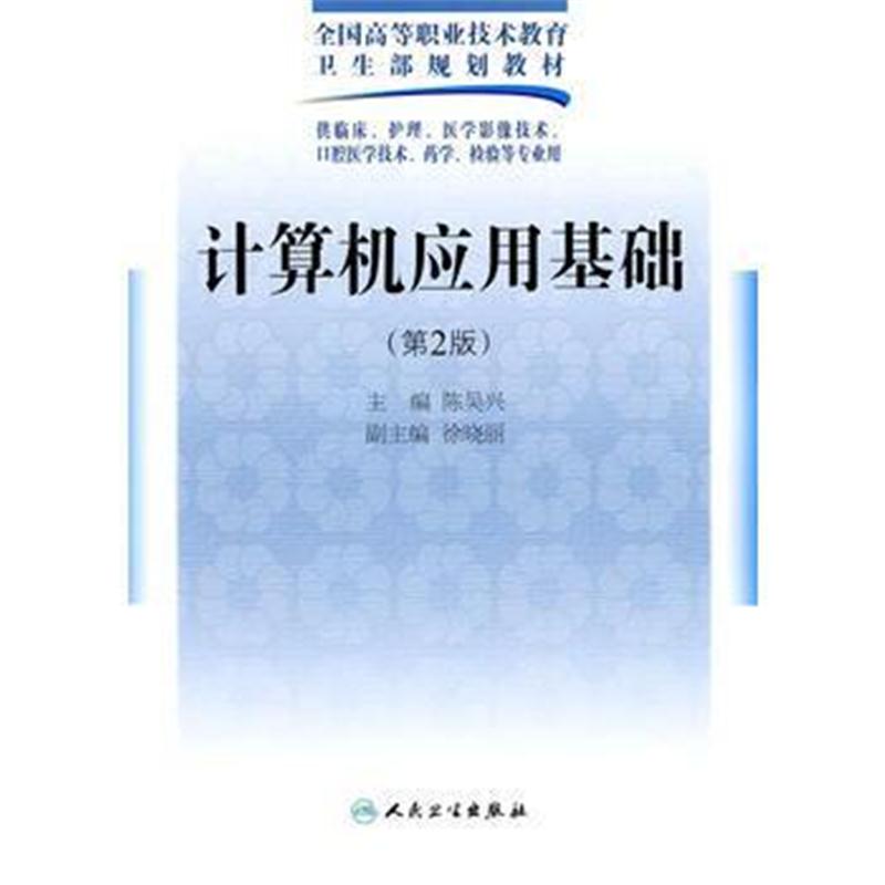 全新正版 计算机应用基础(二版/五年一贯制医学基础课)