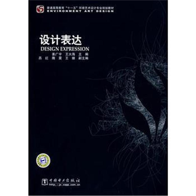 全新正版 普通高等教育“十一五”环境艺术设计专业规划教材 设计表达