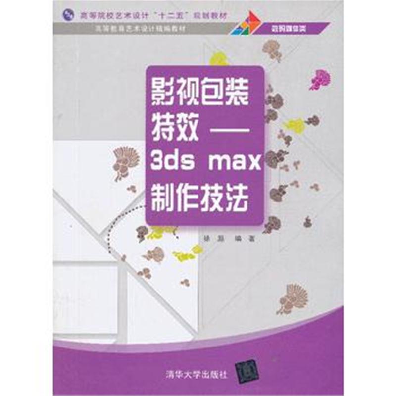 全新正版 影视包装特效3ds max制作技法(高等教育艺术设计精编教材)