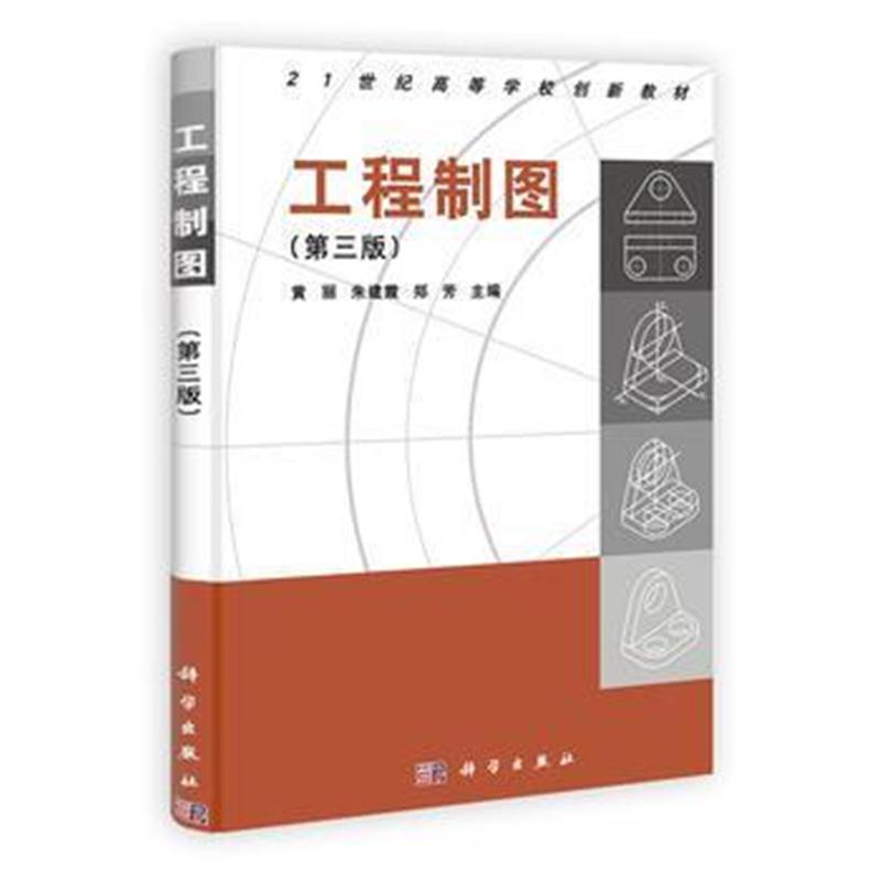 全新正版 工程制图(第三版)(配光盘)