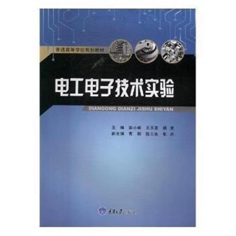 全新正版 电工电子技术实验