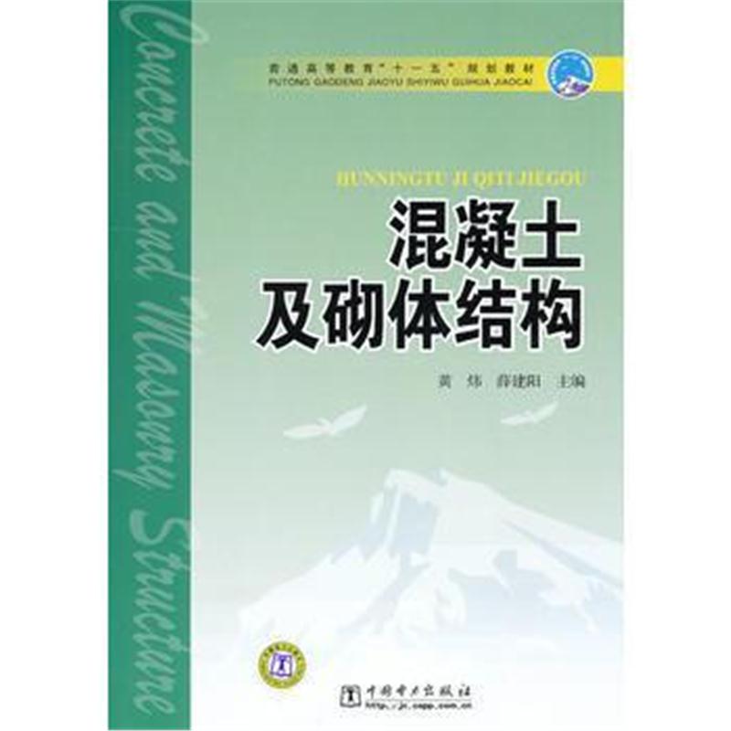 全新正版 普通高等教育“十一五”规划教材 混凝土及砌体结构