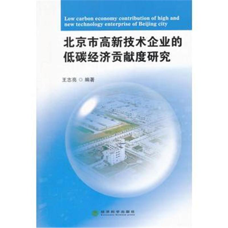 全新正版 北京市高新技术企业的低碳经济贡献度研究