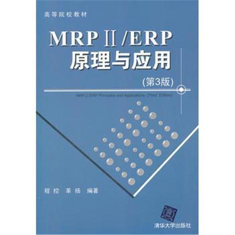 全新正版 MRP ii/ERP原理与应用(第3版)