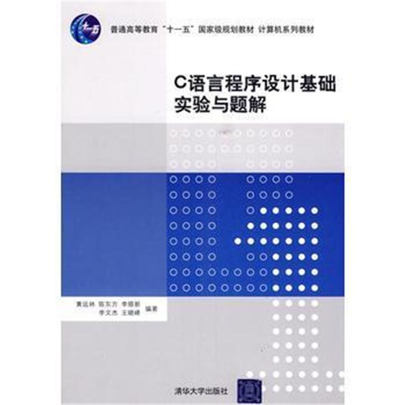 全新正版 C语言程序设计基础实验与题解