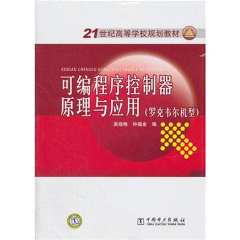 全新正版 21世纪高等学校规划教材 可编程序控制器原理与应用(罗克韦尔机型)