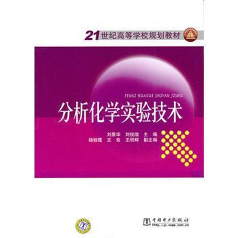 全新正版 21世纪高等学校规划教材 分析化学实验技术