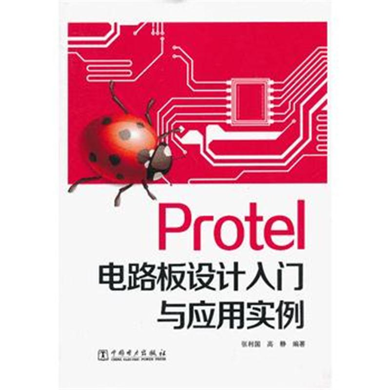 全新正版 Protel 电路板设计入门与应用实例