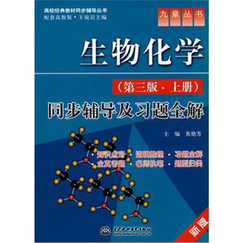 全新正版 生物化学(第三版 上册)同步辅导及习题全解 (九章丛书)(高校经典教