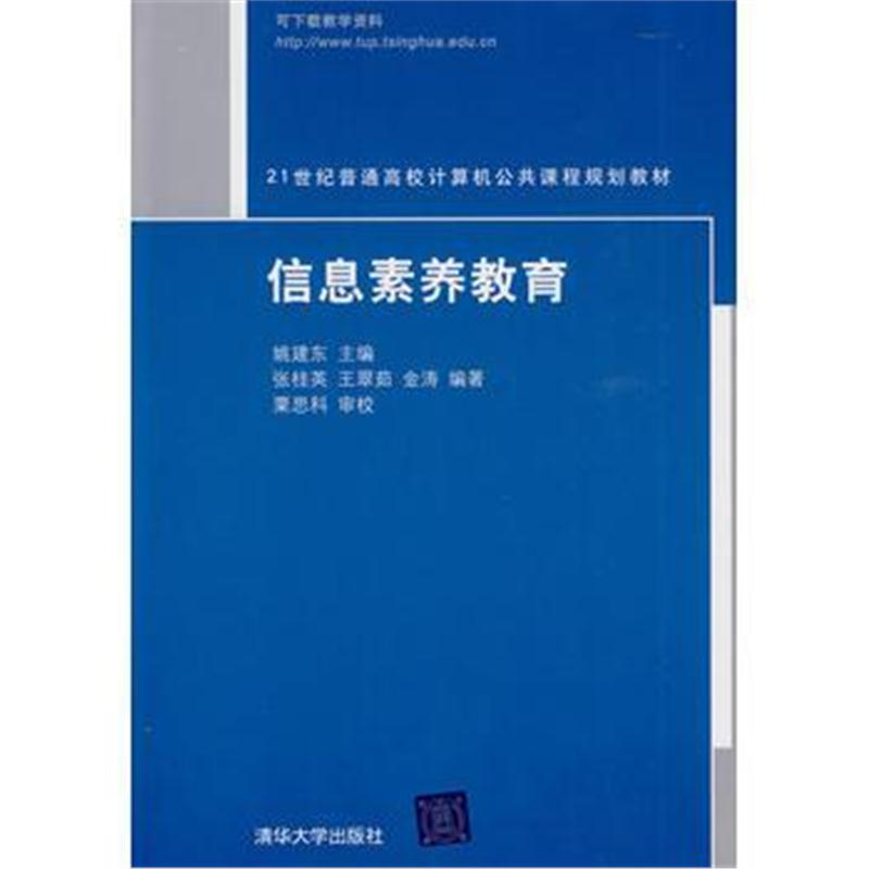 全新正版 信息素养教育(21世纪普通高校计算机公共课程规划教材)