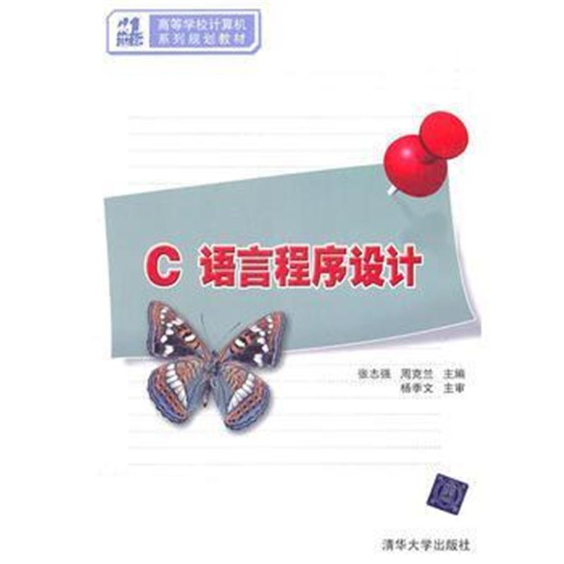 全新正版 C语言程序设计(21世纪高等学校计算机系列规划教材)