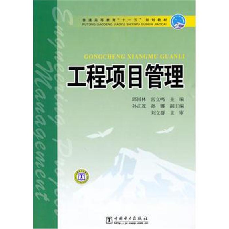 全新正版 普通高等教育“十一五”规划教材 工程项目管理