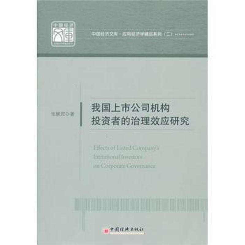 全新正版 我国上市公司机构投资者的治理效应研究