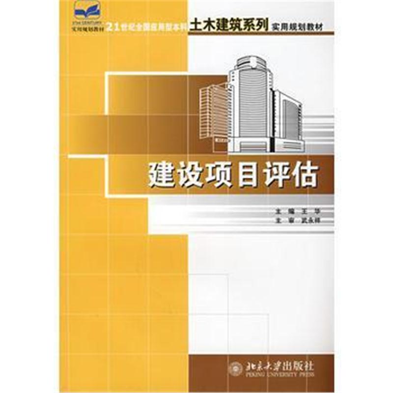 全新正版 21世纪全国应用型本科土木建筑系列实用规划教材——建设项目评估