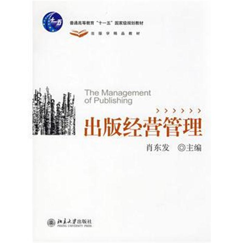 全新正版 普通高等教育“十一五”规划教材——出版经营管理
