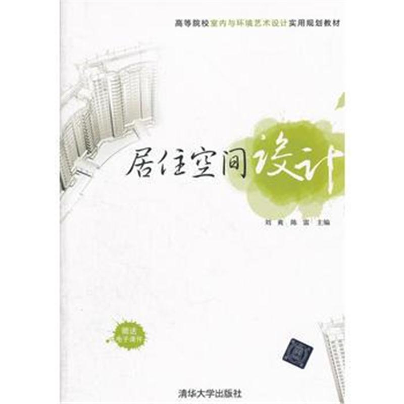 全新正版 居住空间设计(高等院校室内与环境艺术设计实用规划教材)