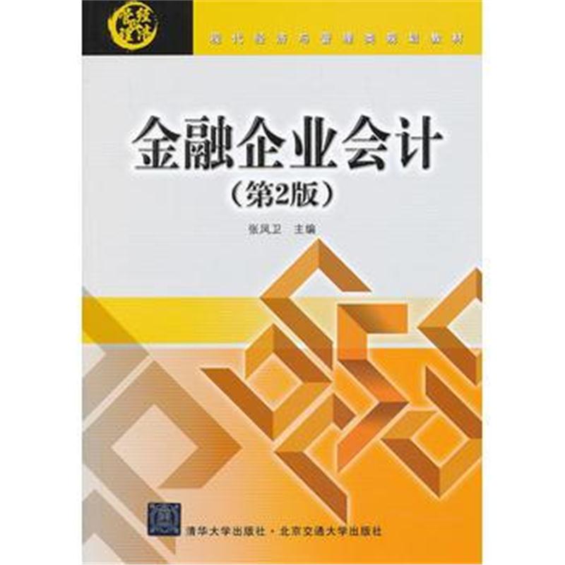 全新正版 金融企业会计(第2版)(现代经济与管理类规划教材)
