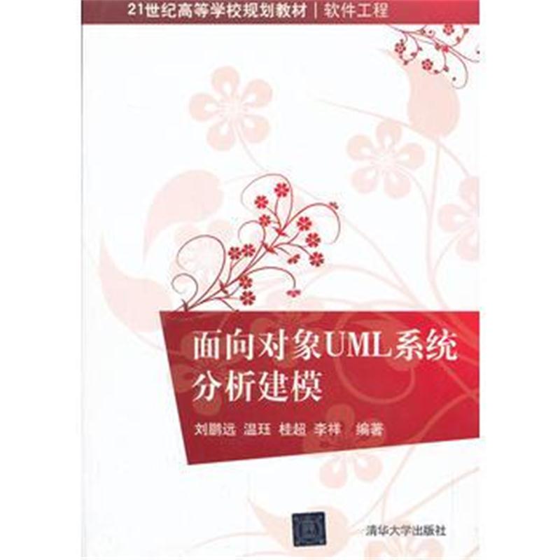 全新正版 面向对象UML系统分析建模(21世纪高等学校规划教材 软件工程)