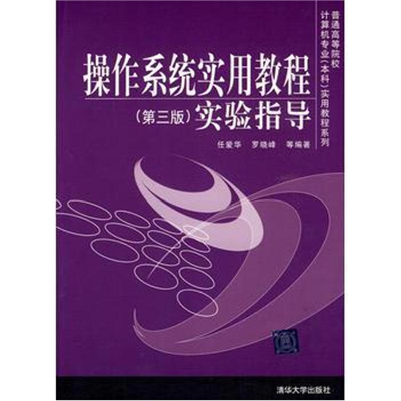 全新正版 操作系统实用教程(第三版)实验指导(普通高等院校计算机专业(本科)