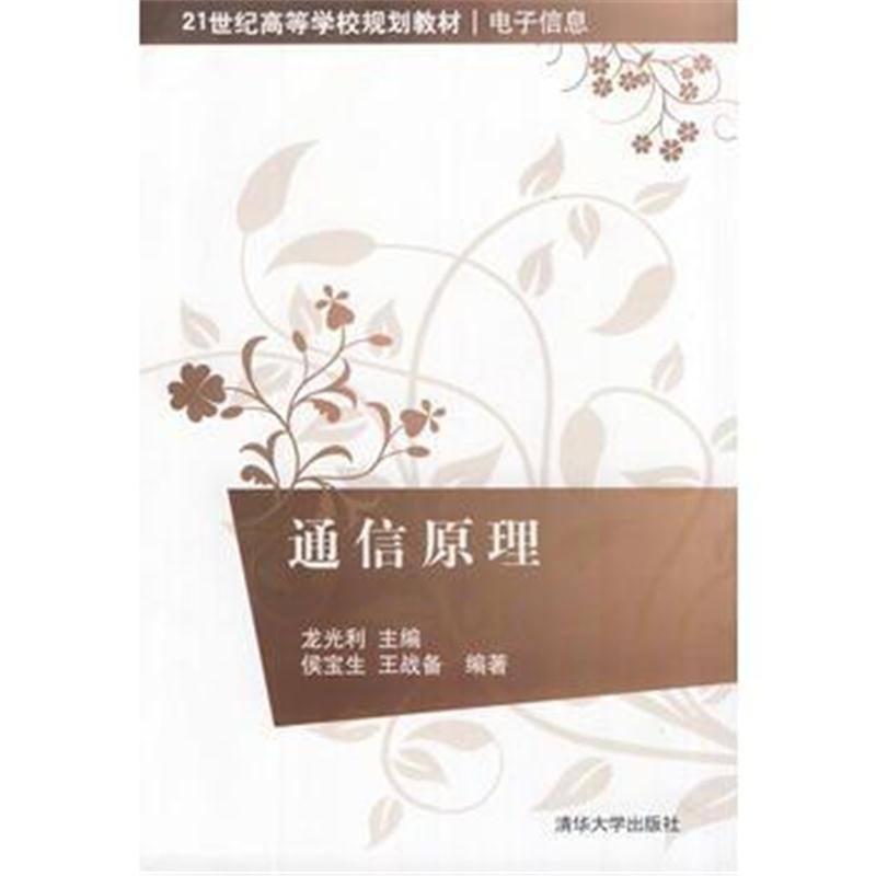 全新正版 通信原理(21世纪高等学校规划教材 电子信息)