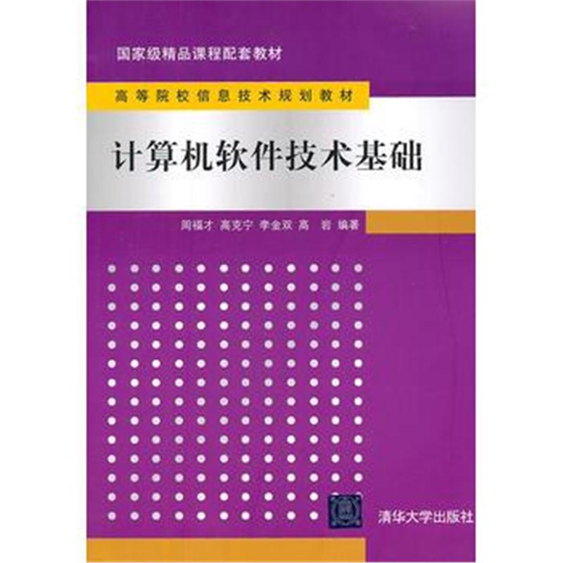 全新正版 计算机软件技术基础(高等院校信息技术规划教材)