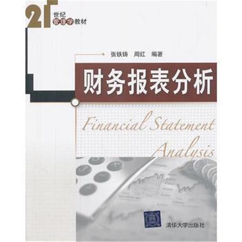 全新正版 财务报表分析(21世纪管理学教材)