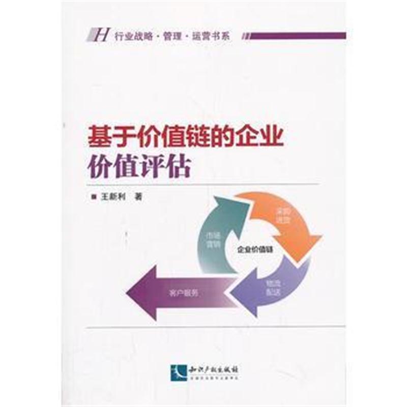 全新正版 基于价值链的企业价值评估