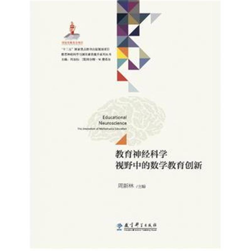 全新正版 教育神经科学与国民素质提升系列丛书：教育神经科学视野中的数学