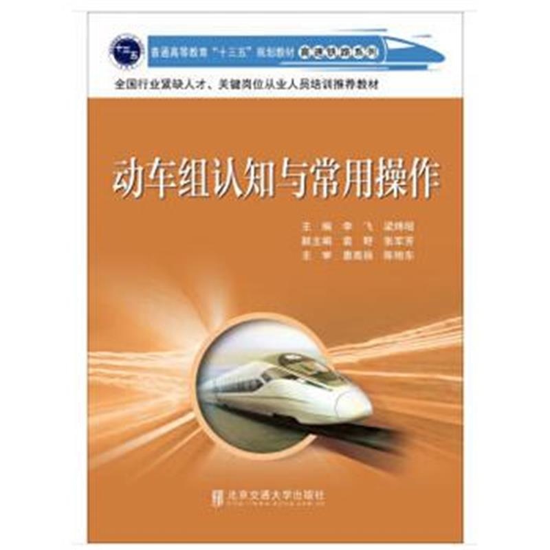 全新正版 动车组认知与常用操作