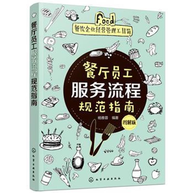 全新正版 餐饮企业经营管理工具箱--餐厅员务流程规范指南(图解版)