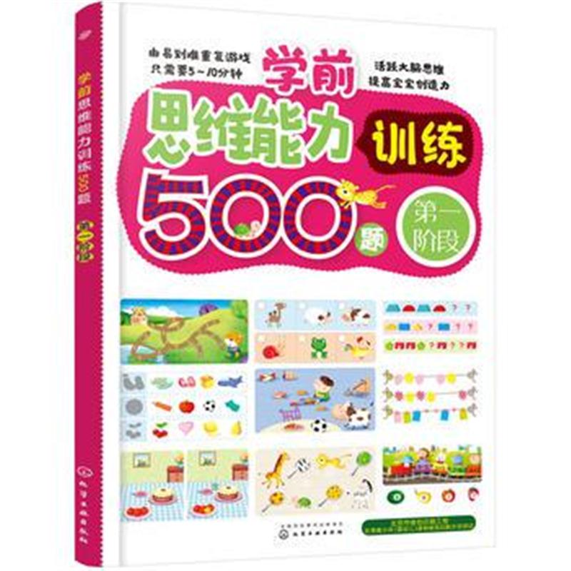 全新正版 学前思维能力训练500题——阶段