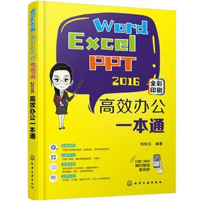 全新正版 Word/Excel/PPT2016高效办公一本通