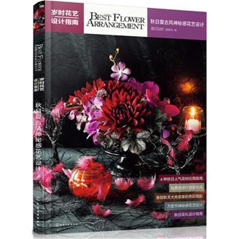 全新正版 岁时花艺设计指南——秋日复古风神秘感花艺设计
