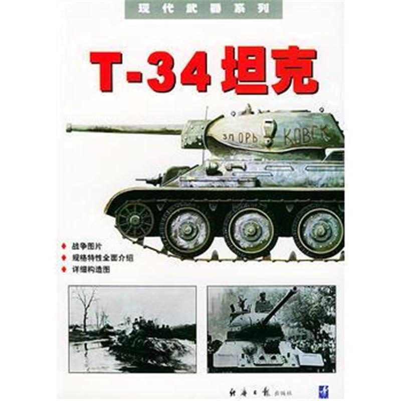全新正版 T-34坦克——现代武器系列