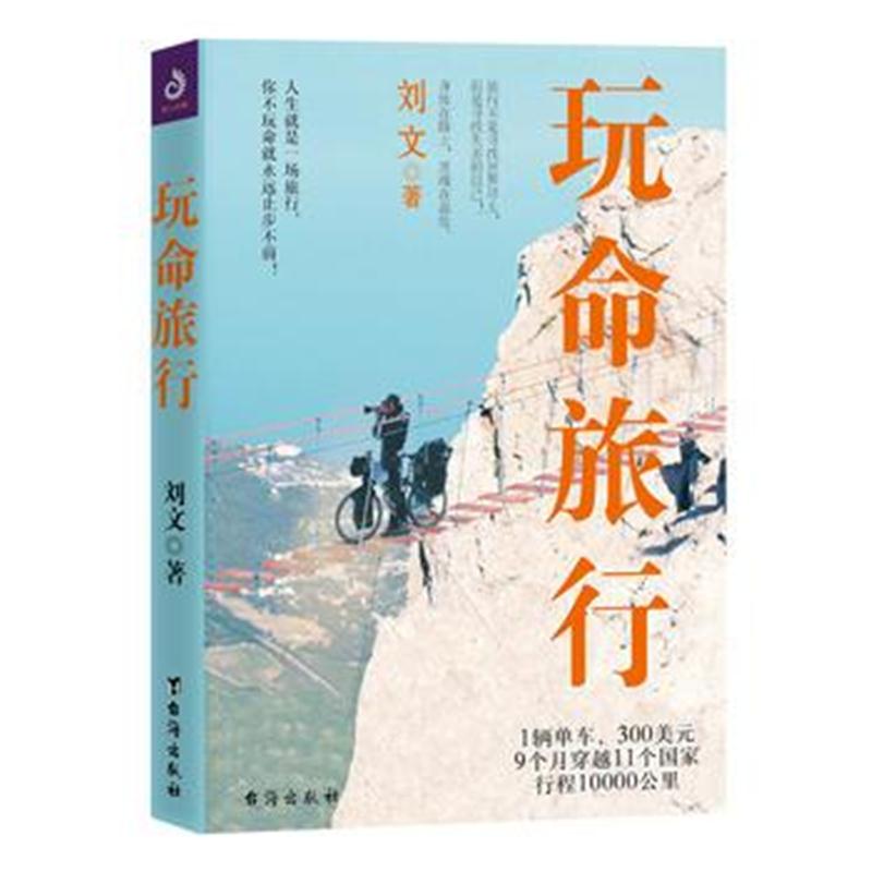 全新正版 玩命旅行