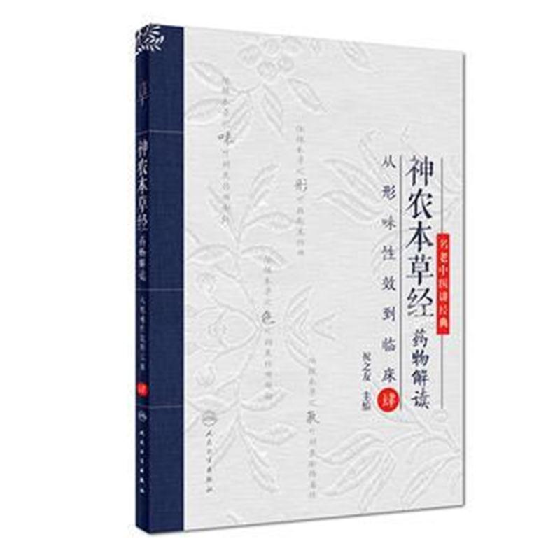 全新正版 神农本草经药物解读——从形味性效到临床(4)