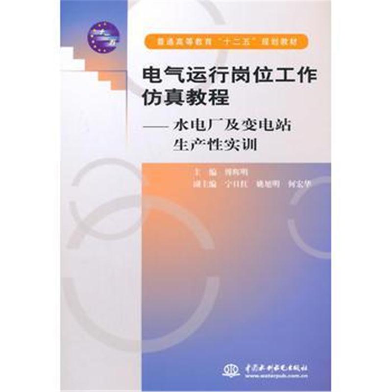全新正版 电气运行岗位工作仿真教程--水电厂及变电站生产性实训 (普通高等