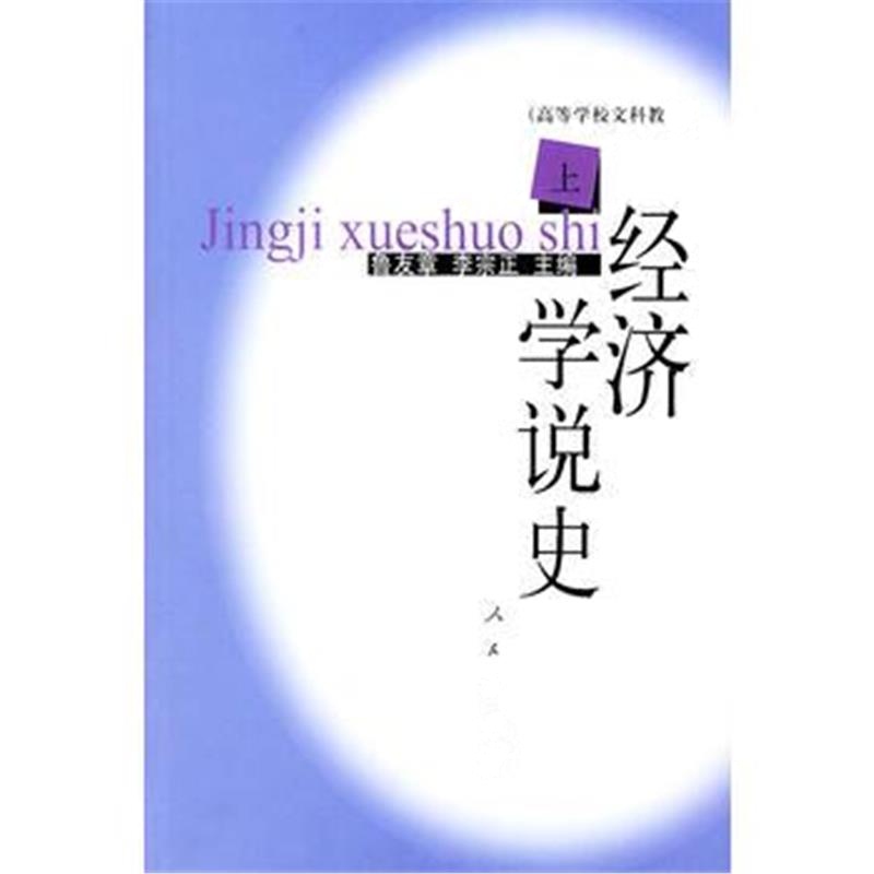 全新正版 经济学说史(上)——高等学校文科教材