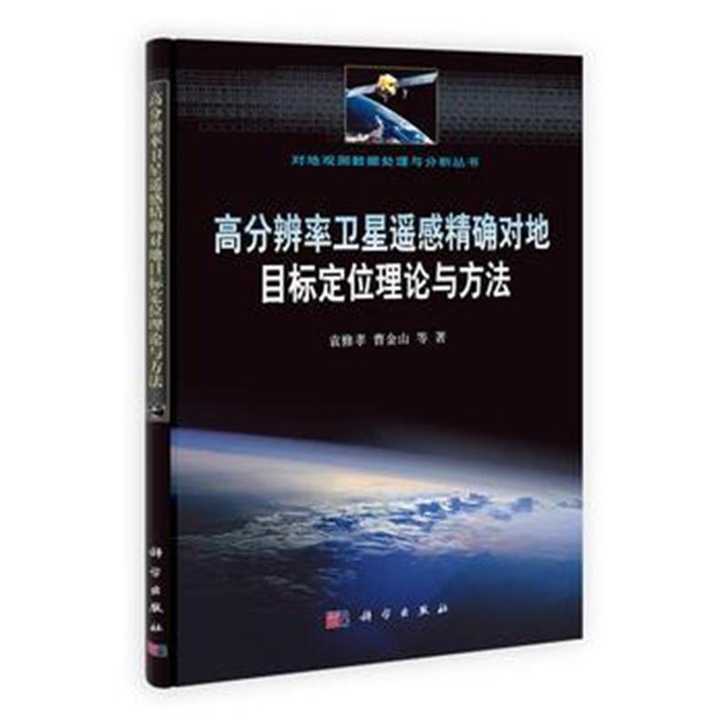 全新正版 -高分辨率卫星遥感对地目标定位理论与方法