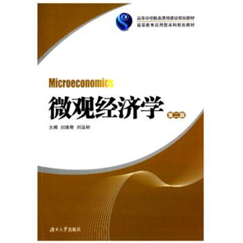 全新正版 微观经济学(第二版)