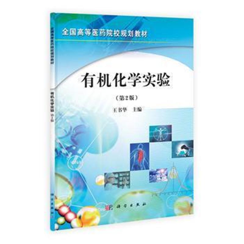 全新正版 有机化学实验(第二版)