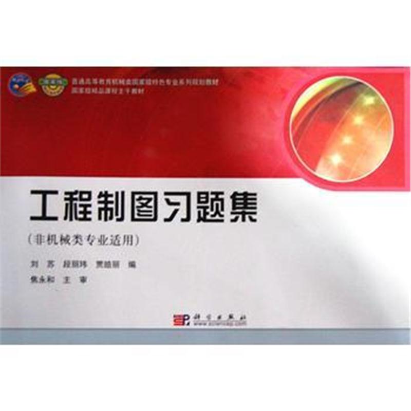 全新正版 工程制图习题集(非机械类专业适用)