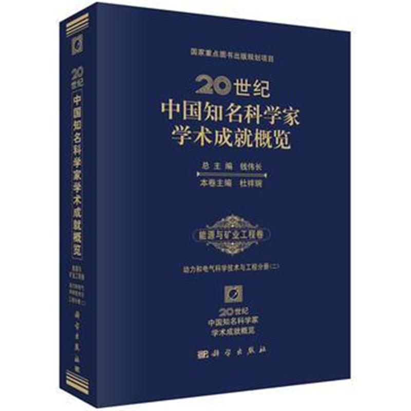 全新正版 -20世纪中国知名科学家学术成就概览 能源与矿业工程卷 动力和电气