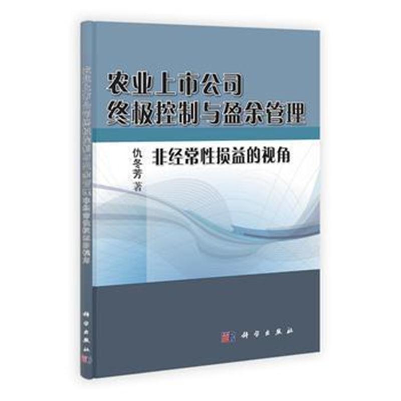 全新正版 农业上市公司控制与盈余管理——非经常性损益的视角